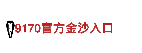 智能家电企业足彩14场投注对阵表，让生活更智能